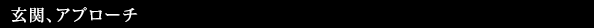 門柱・石塀