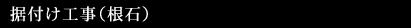据付け工事(根石)