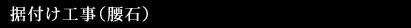 据付け工事(腰石)