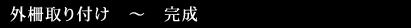 外柵取り付け ~ 完成