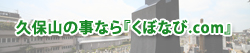 久保山の事なら『くぼなび.com』