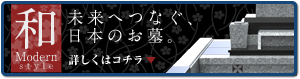 未来へつなぐ、日本のお墓