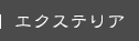 エクステリア