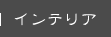 インテリア