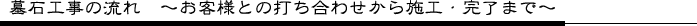 墓石工事の流れ ～お客様との打ち合わせから施工・完了まで～