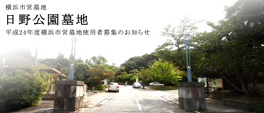 横浜市営墓地 日野公園墓地 平成24年度横浜市営墓地使用者募集のお知らせ