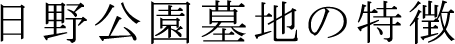 日野公園墓地の特徴