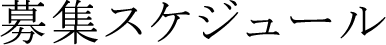 募集スケジュール