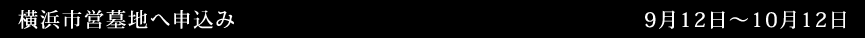 横浜市営墓地へ申込み（9月12日～10月12日）