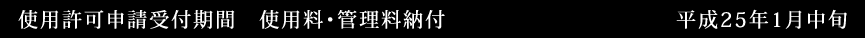 使用許可申請受付期間 使用料・管理料納付（平成25年1月中旬）