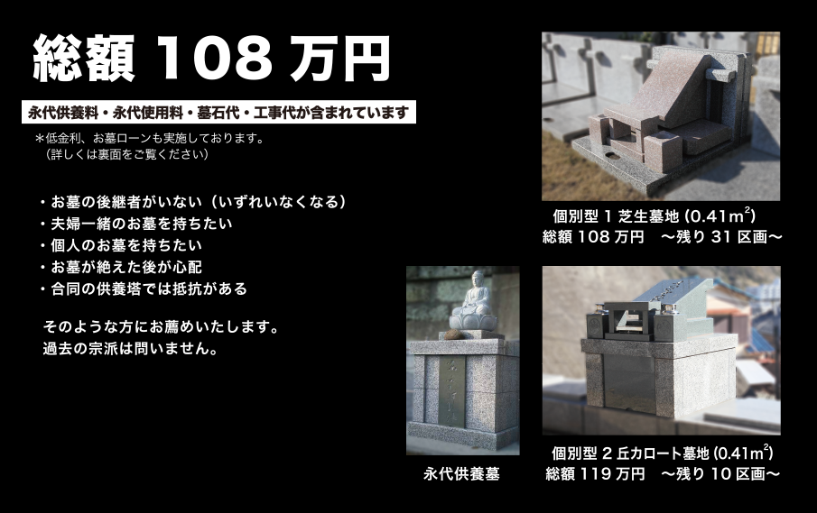 総額108万円 永代供養料・永代使用料・墓石代・工事代が含まれています。