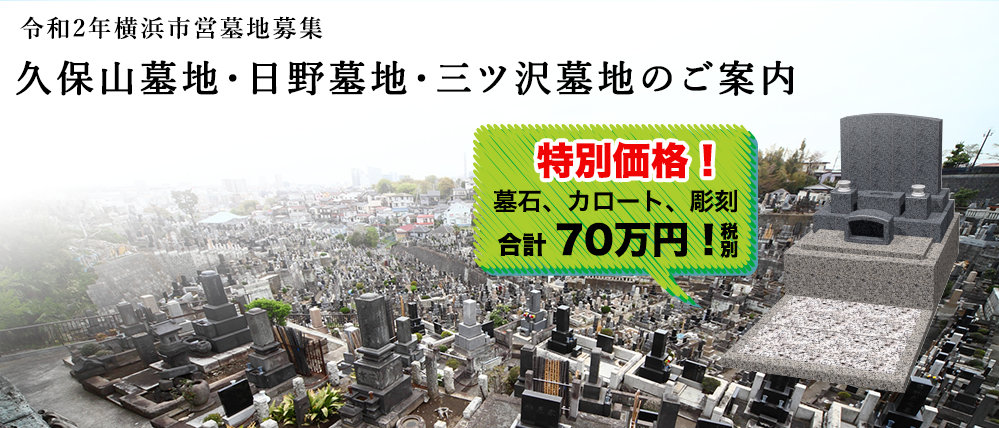 久保山墓地2017年久保山墓地応募の方