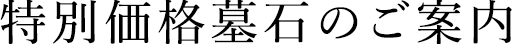 特別価格墓跡のご案内