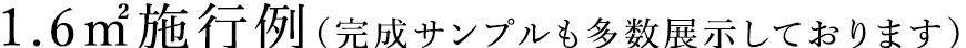 1.6㎡施工例